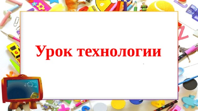 Урок технологии 