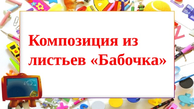 Композиция из листьев «Бабочка» 