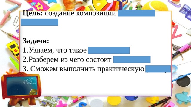 Цель: создание композиции из листьев «Бабочка». Задачи: 1.Узнаем, что такое композиция. 2.Разберем из чего состоит бабочка. 3. Сможем выполнить практическую работу. 