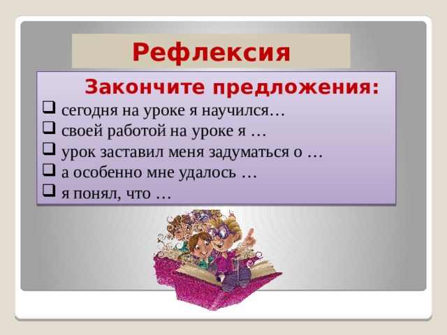 Рефлексия  Закончите предложения:  сегодня на уроке я научился…  своей работой на уроке я …  урок заставил меня задуматься о …  а особенно мне удалось …  я понял, что … 