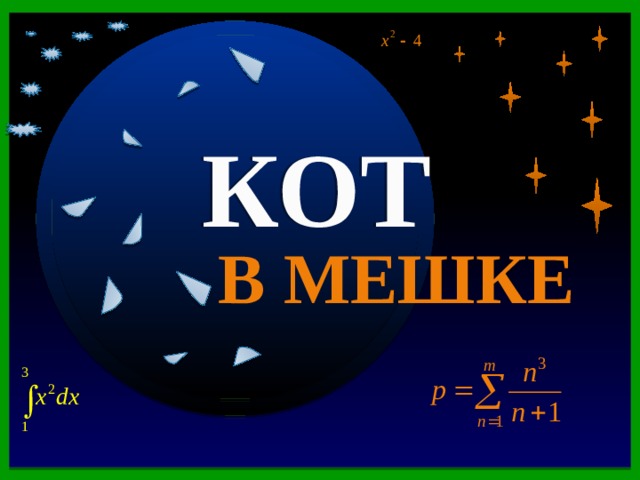 Радиус 20 Кот в мешке КОТ В древности такого термина не было. Его ввел в XVII в. французский математик Франсуа Виет, в переводе с латинского он означает «спица колеса». Что это за термин? В МЕШКЕ Продолжить игру РАУНД II 