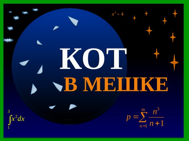 80 Кот в мешке  Служащая банка объяснила клиенту, что вложенная им сумма увеличится на 200%, т.е. в 2 раза. В чем ошиблась служащая, если  проценты указаны верно?     КОТ В МЕШКЕ Сумма увеличится  в 3 раза финал Продолжить игру 