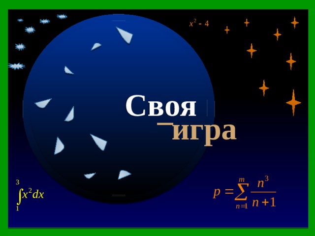 Своя _ игра Бондаренко О. В. ГБОУ СОШ №3 г. Байконур 