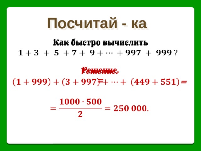 Посчитай - ка Как быстро вычислить    Решение.   =    