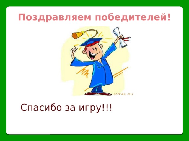 Поздравляем победителей! Спасибо за игру!!! 