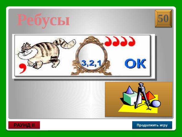 Отрезок Ребусы 50 Продолжить игру РАУНД II 