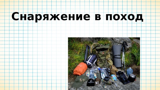 Снаряжение в поход   