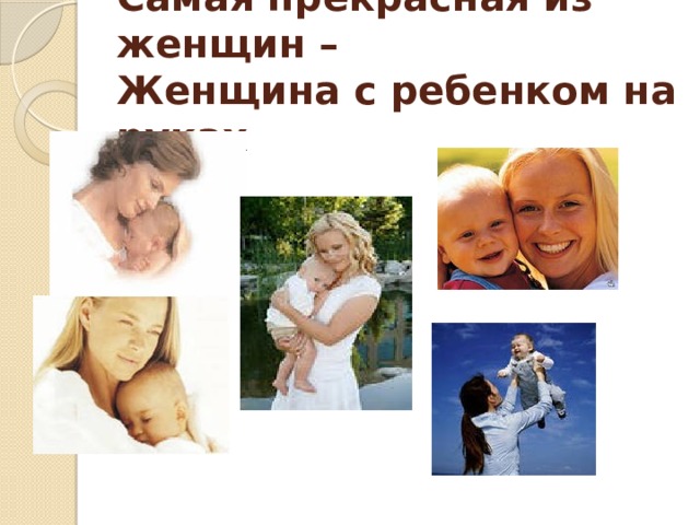 Самая прекрасная из женщин –  Женщина с ребенком на руках 