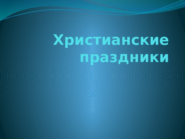 Христианские праздники 