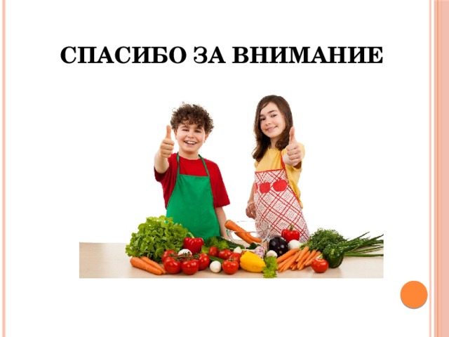  Спасибо за внимание 