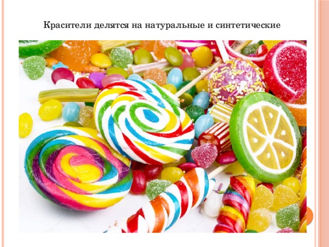Красители делятся на натуральные и синтетические 