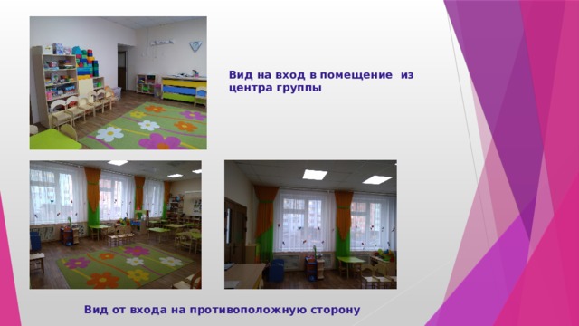 Вид на вход в помещение из центра группы Вид от входа на противоположную сторону 