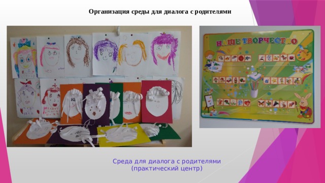 Организация среды для диалога с родителями Среда для диалога с родителями   (практический центр) 
