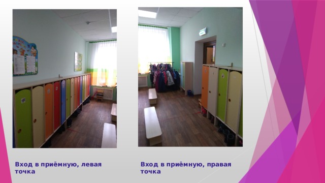 Вход в приёмную, левая точка Вход в приёмную, правая точка 