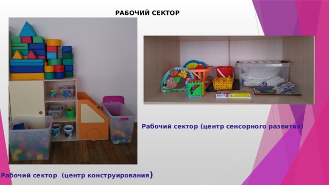 РАБОЧИЙ СЕКТОР Рабочий сектор (центр сенсорного развития) Рабочий сектор  (центр конструирования ) 
