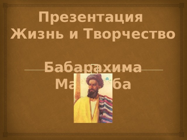 Презентация  Жизнь и Творчество  Бабарахима Машраба 