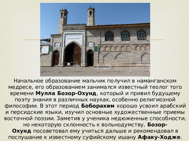 Начальное образование мальчик получил в наманганском медресе, его образованием занимался известный теолог того времени  Мулла Бозор-Охунд , который и привил будущему поэту знания в различных науках, особенно религиозной философии. В этот период  Боборахим  хорошо усвоил арабский и персидские языки, изучил основные художественные приемы восточной поэзии. Заметив у ученика недюженные способности, но некоторую склонность к вольнодумству,  Бозор-Охунд  посоветовал ему учиться дальше и рекомендовал в послушание к известному суфийскому ишану  Афаку-Ходже . Так в 1665 году  Машраб  оказался в  Кашгаре . 