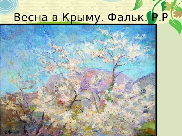 Весна в Крыму. Фальк. Р.Р 