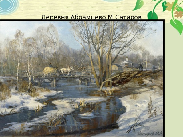 Деревня Абрамцево.М.Сатаров 