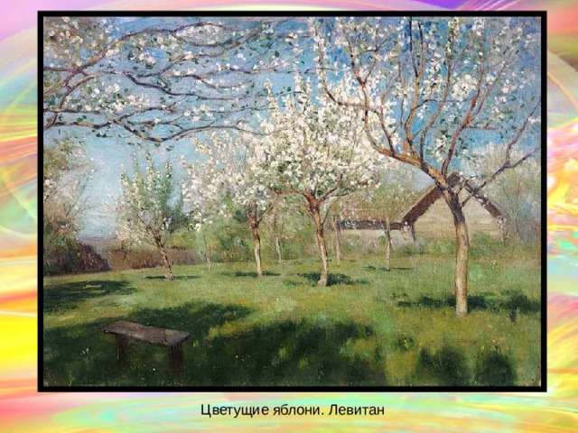 http://im0-tub-ru.yandex.net/i?id=74464147-13-72&n=21 Цветущие яблони. Левитан  