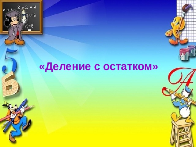  «Деление с остатком» 