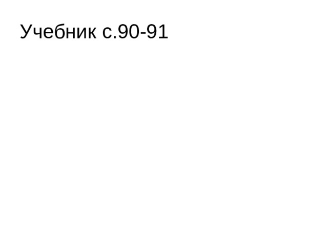 Учебник с.90-91 