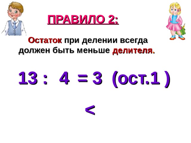 ПРАВИЛО 2:  Остаток при делении всегда должен быть меньше делителя . 13 : = 3 (ост. ) 4 1  