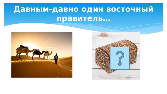 Давным-давно один восточный правитель… 