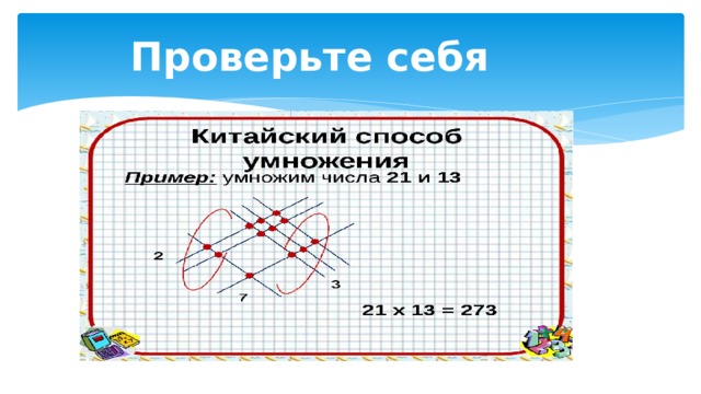 Проверьте себя 