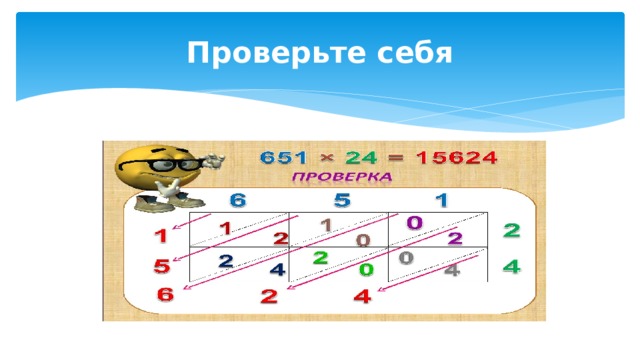 Проверьте себя 