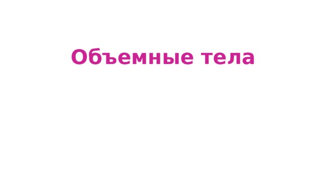 Объемные тела   