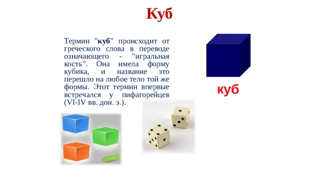 Куб Термин 