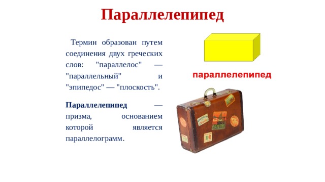 Параллелепипед  Термин образован путем соединения двух греческих слов: 