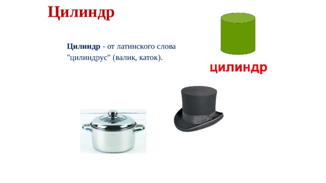 Цилиндр Цилиндр - от латинского слова  