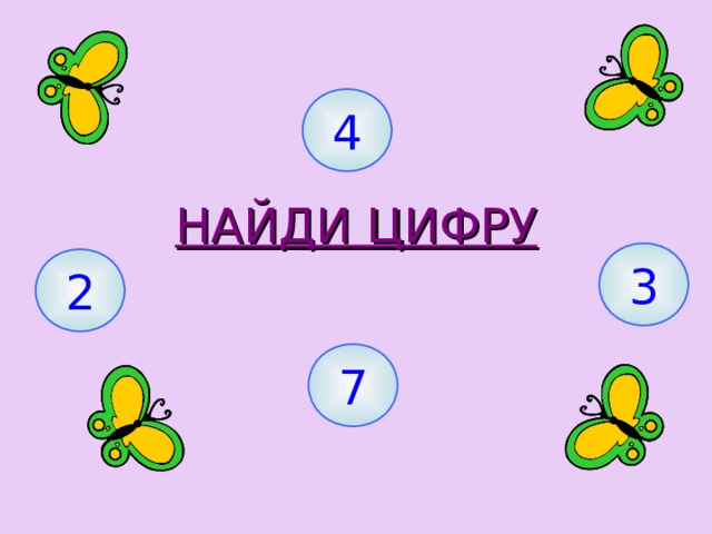 4 НАЙДИ ЦИФРУ 3 2 7 