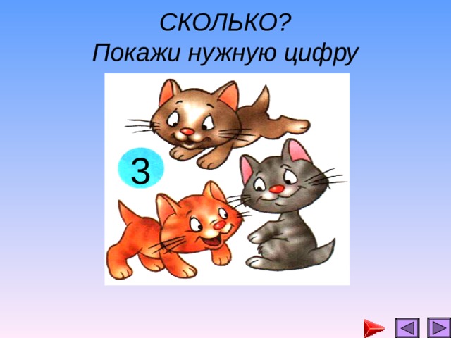 СКОЛЬКО?  Покажи нужную цифру 3 