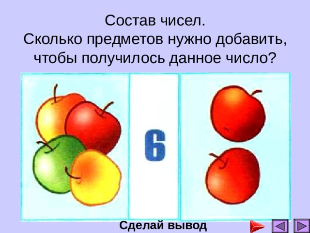 Состав чисел.  Сколько предметов нужно добавить, чтобы получилось данное число? Сделай вывод 
