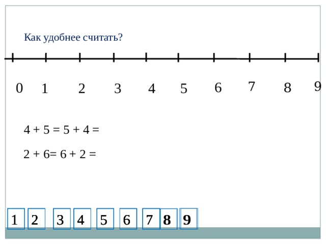  Как удобнее считать? 6 7 9 0 5 4 1 2 3 8 9 4 + 5 = 5 + 4 = 9 2 + 6= 6 + 2 = 9 9 9 7 6 6 5 4 3 2 1 7 9 5 4 1 2 3 2 5 8 1 8 2 4 7 6 3 1 7 6 5 4 3 