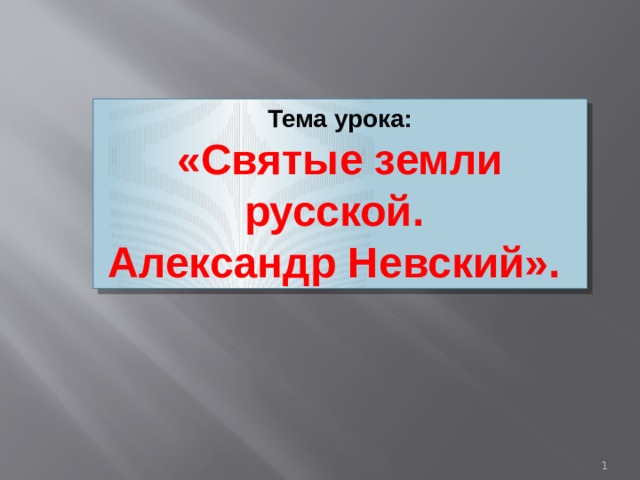 Тема урока: «Святые земли русской. Александр Невский».  