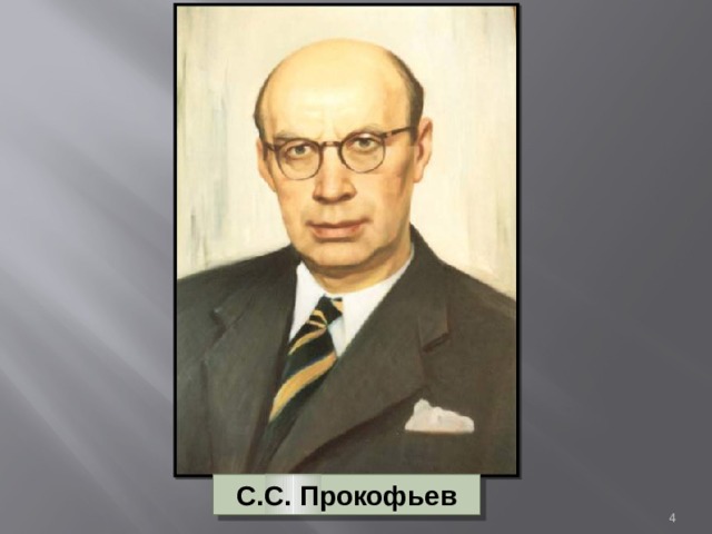 С.С. Прокофьев  