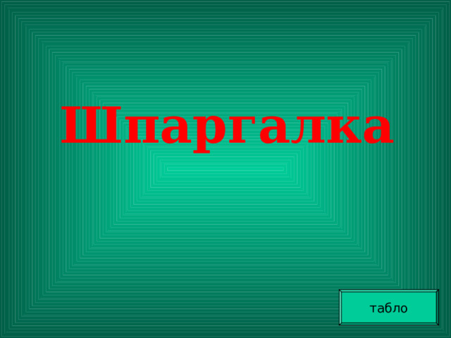  Шпаргалка табло 