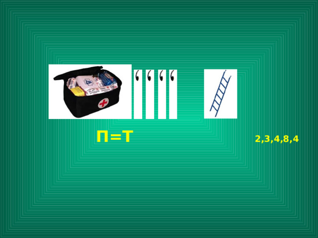        П=Т 2,3,4,8,4         