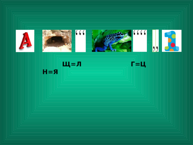     Щ=Л Г=Ц Н=Я  