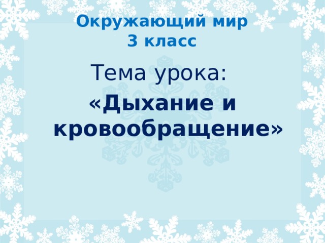Окружающий мир  3 класс Тема урока: «Дыхание и кровообращение» 