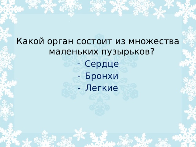 Какой орган состоит из множества маленьких пузырьков? Сердце Бронхи Легкие 