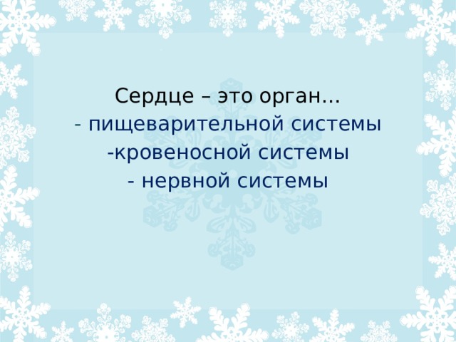 Сердце – это орган… - пищеварительной системы -кровеносной системы - нервной системы 