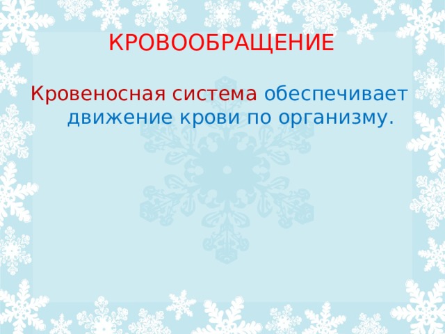 КРОВООБРАЩЕНИЕ Кровеносная система обеспечивает движение крови по организму. 