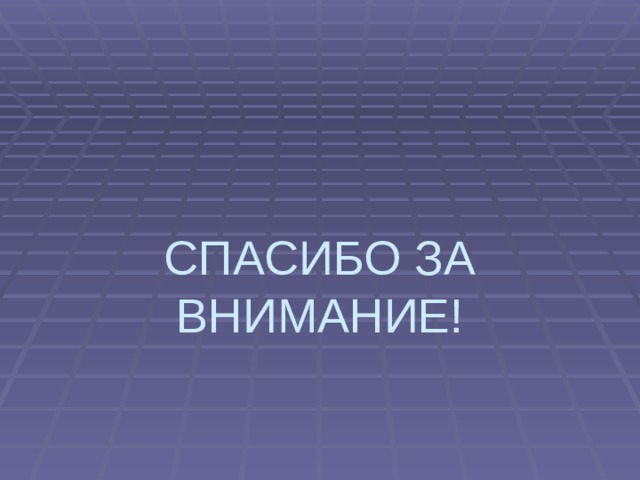 СПАСИБО ЗА ВНИМАНИЕ!    