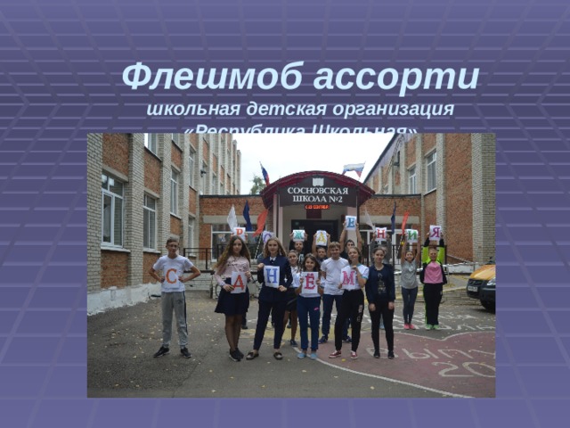 Флешмоб ассорти  школьная детская организация «Республика Школьная» 
