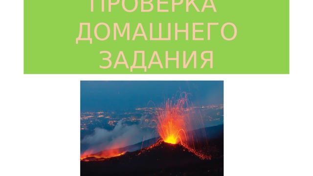 ПРОВЕРКА  ДОМАШНЕГО ЗАДАНИЯ 